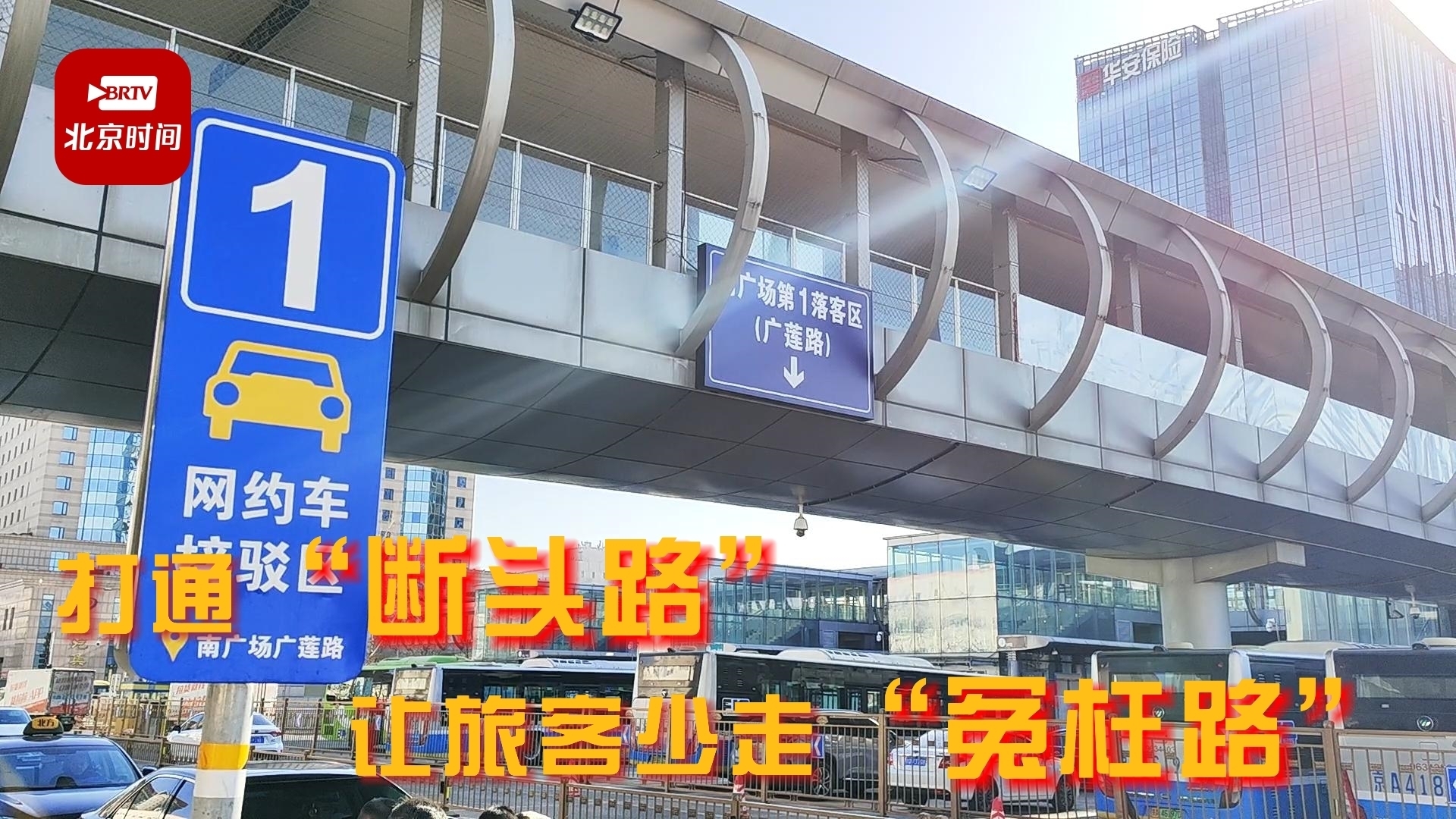 北京市重点站区管委会优化旅客接驳线路 让旅客少走“冤枉路” 北京市重点站区管委会优化旅客接驳线路 让旅客少走“冤枉路”