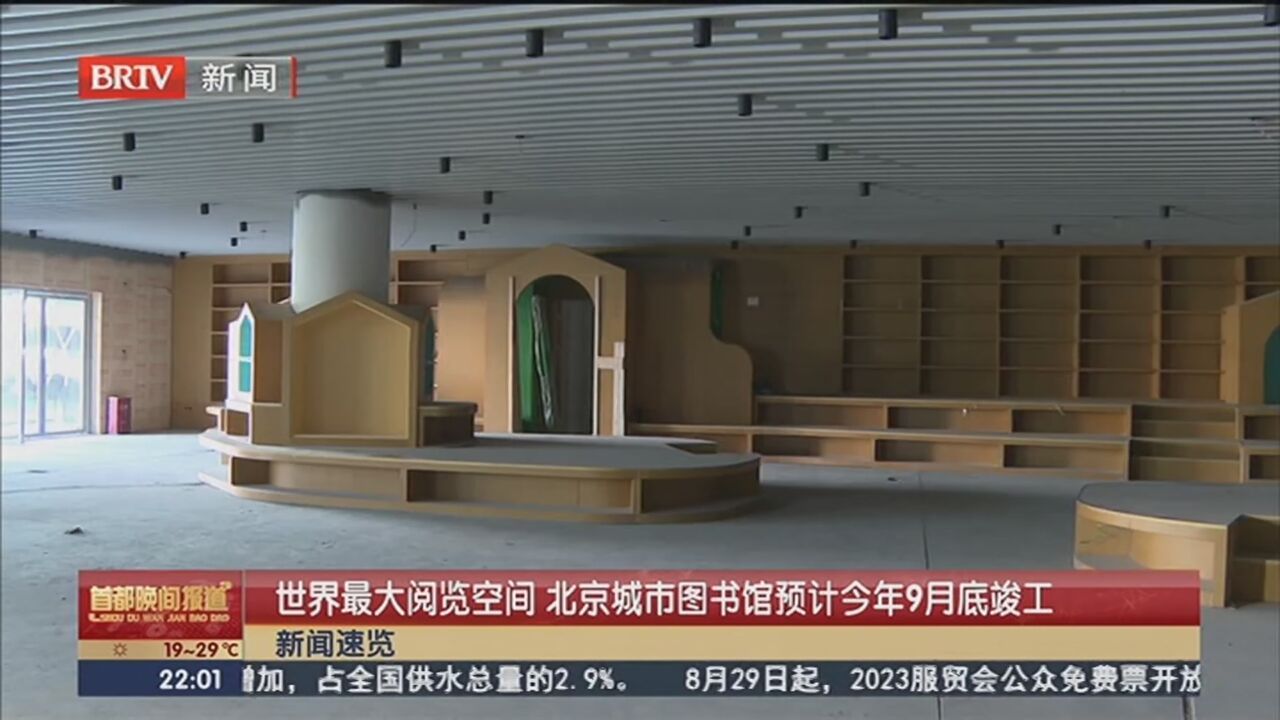 世界最大阅览空间 北京城市图书馆预计今年9月底竣工