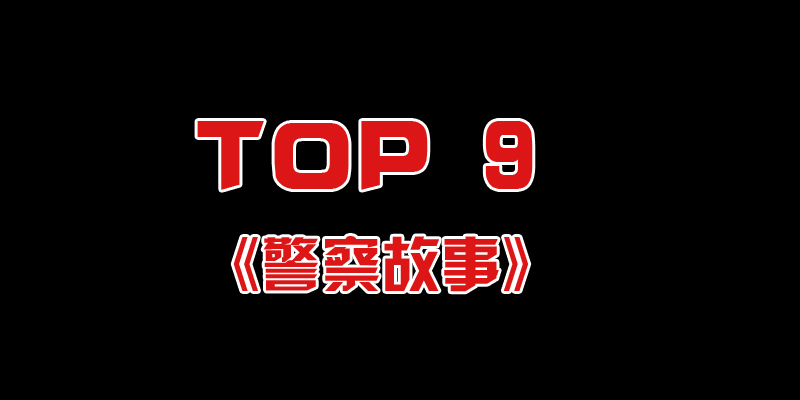 《警察故事》系列电影于1985年至2004年相继上映,主要演员包括:成龙、张曼玉、林青霞、杨紫琼、杨采妮、吴彦祖、谢霆锋、蔡卓妍等。
