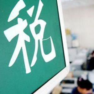 全面营改增后非增值税应税项目应关注的问题