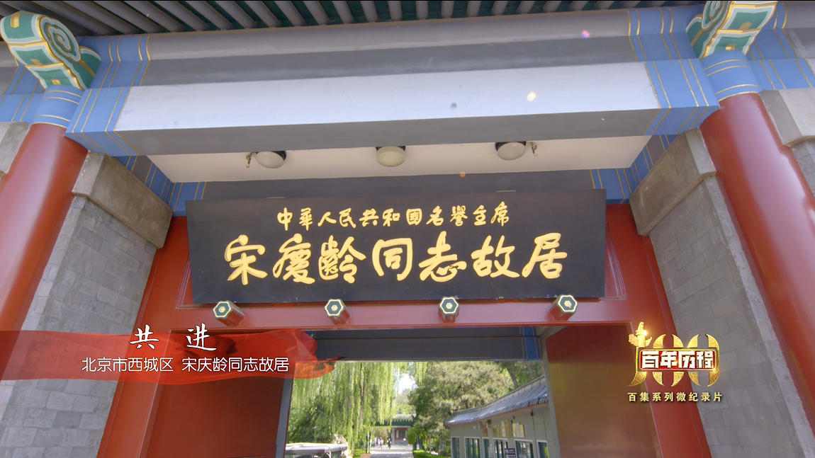 《百年历程》北京市西城区-宋庆龄同志故居-共进 《百年历程》北京市西城区-宋庆龄同志故居-共进