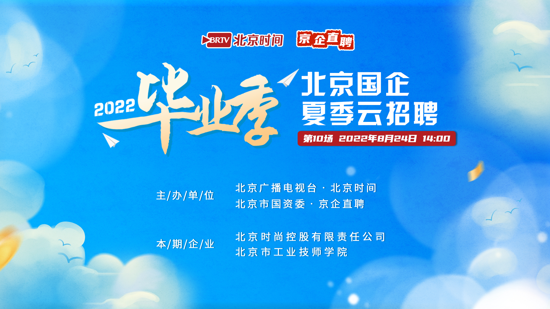 北京国企夏季云招聘（十）｜时尚控股、北京市工业技师学院