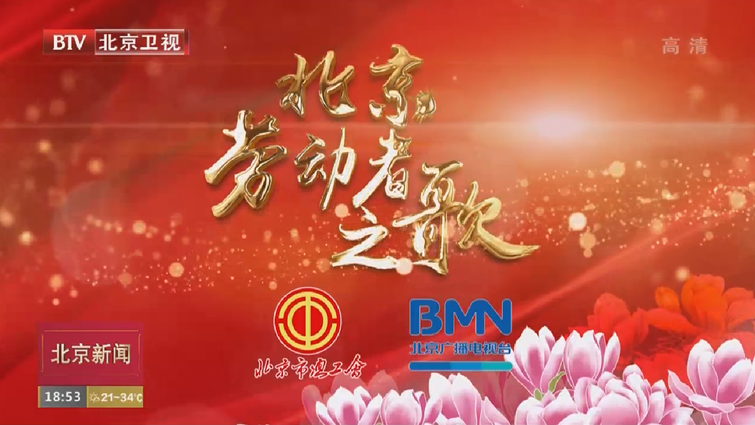 “北京劳动者之歌”短视频“五一”全城多屏同放