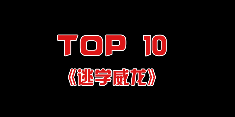 十大经典港片大盘点: 《大话西游》才第三 十大经典港片大盘点: 《大话西游》才第三