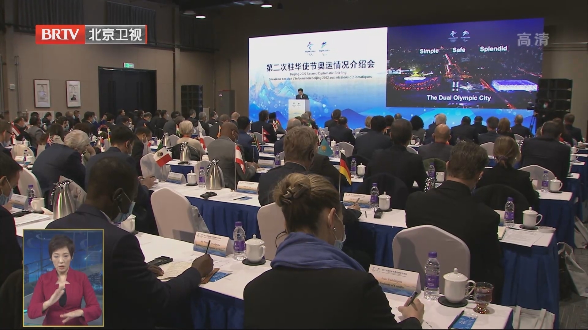 北京冬奥组委举办外国驻华使节奥运情况介绍会