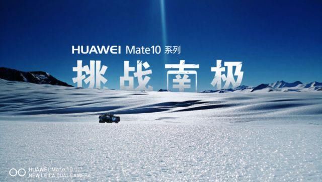 华为勇士登录南极,验证手机抗寒测试,看看MAT