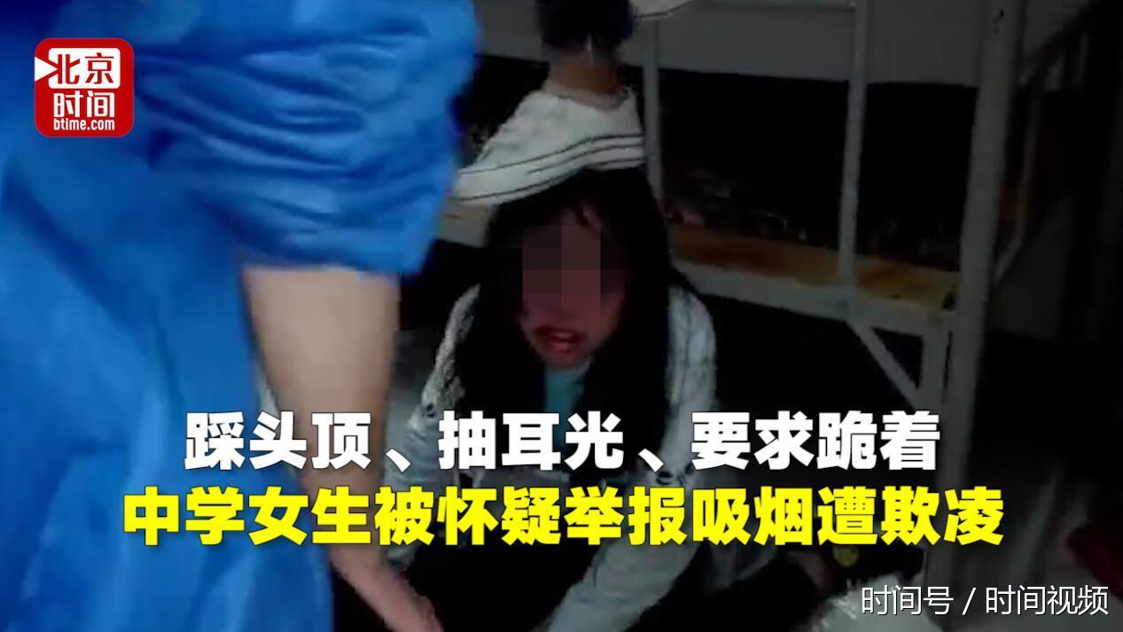又现校园欺凌!中学女生因被怀疑举报吸烟 被逼下跪遭踩头顶抽耳 又现校园欺凌!中学女生因被怀疑举报吸烟 被逼下跪遭踩头顶抽耳