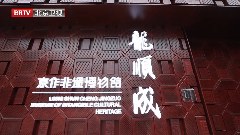 一起打卡龙顺成京作非遗博物馆吧！