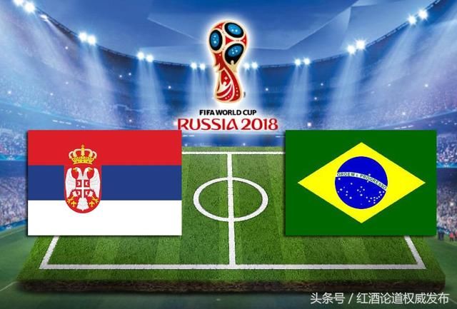 2018年俄罗斯世界杯E组第3轮塞尔维亚对阵巴