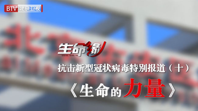 《生命缘》20200208抗击新型冠状病毒特别报道(十)生命的力量 《生命缘》20200208抗击新型冠状病毒特别报道(十)生命的力量