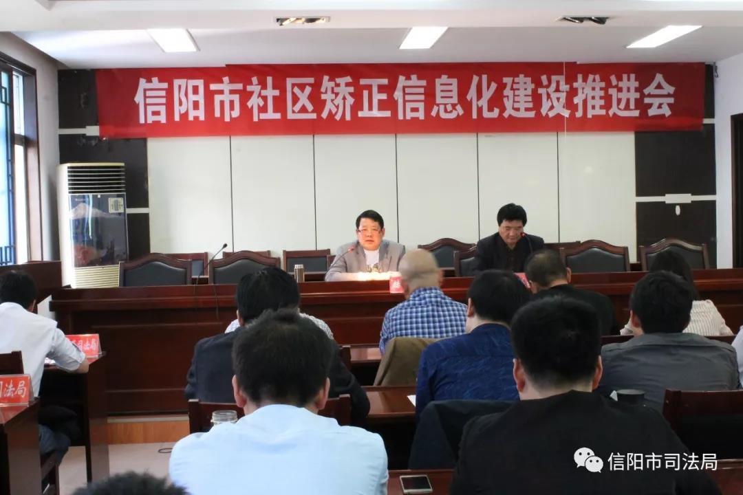 信阳市司法局召开社区矫正信息化建设推进会