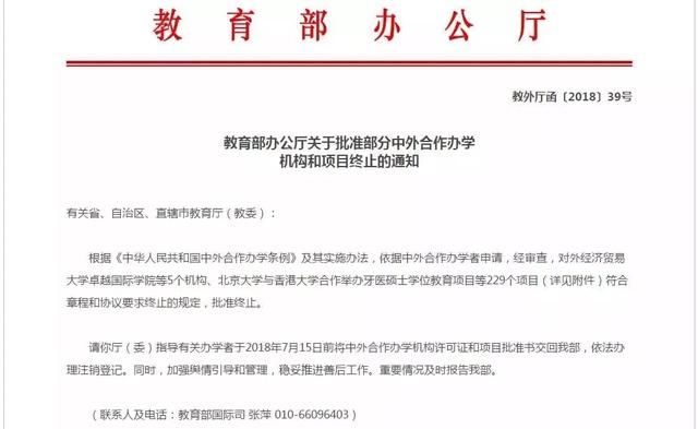 名单丨教育部批准终止234个中外合作办学项目