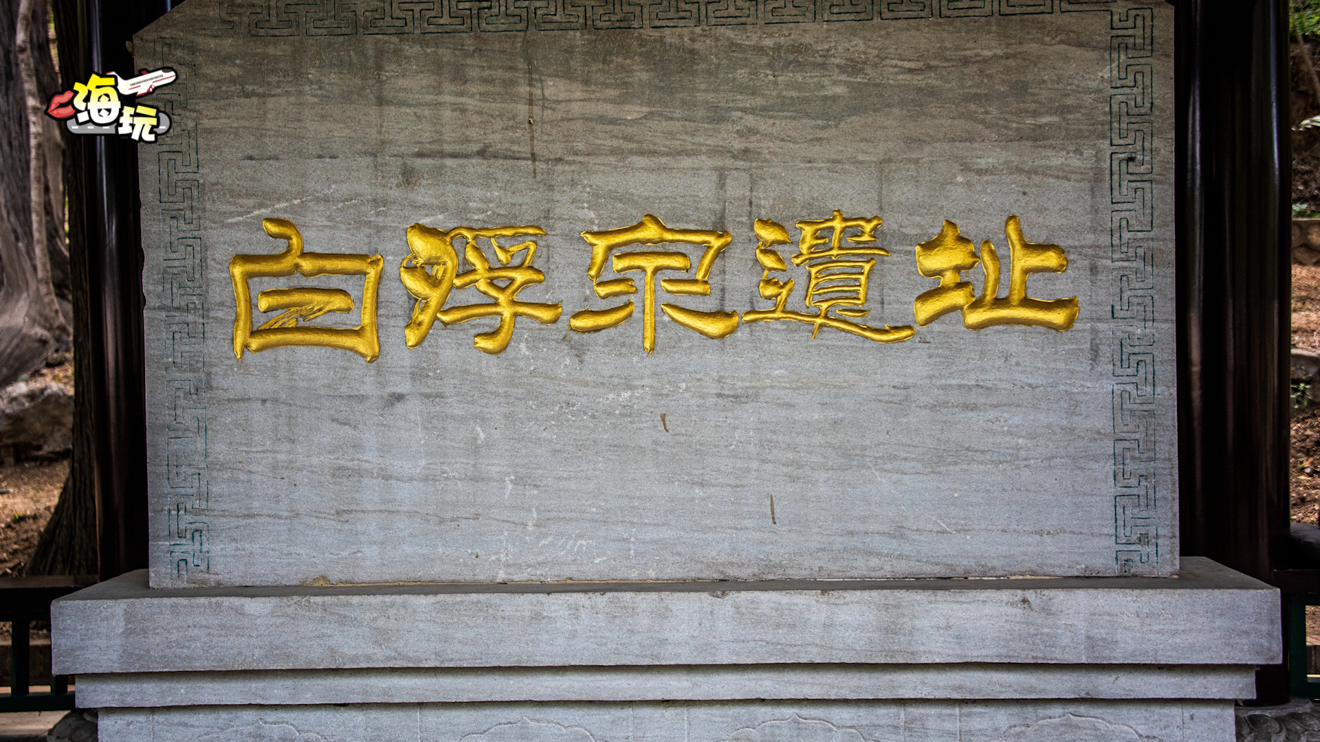 揭秘大运河北京源头 探寻昌平白浮泉遗址 揭秘大运河北京源头 探寻昌平白浮泉遗址