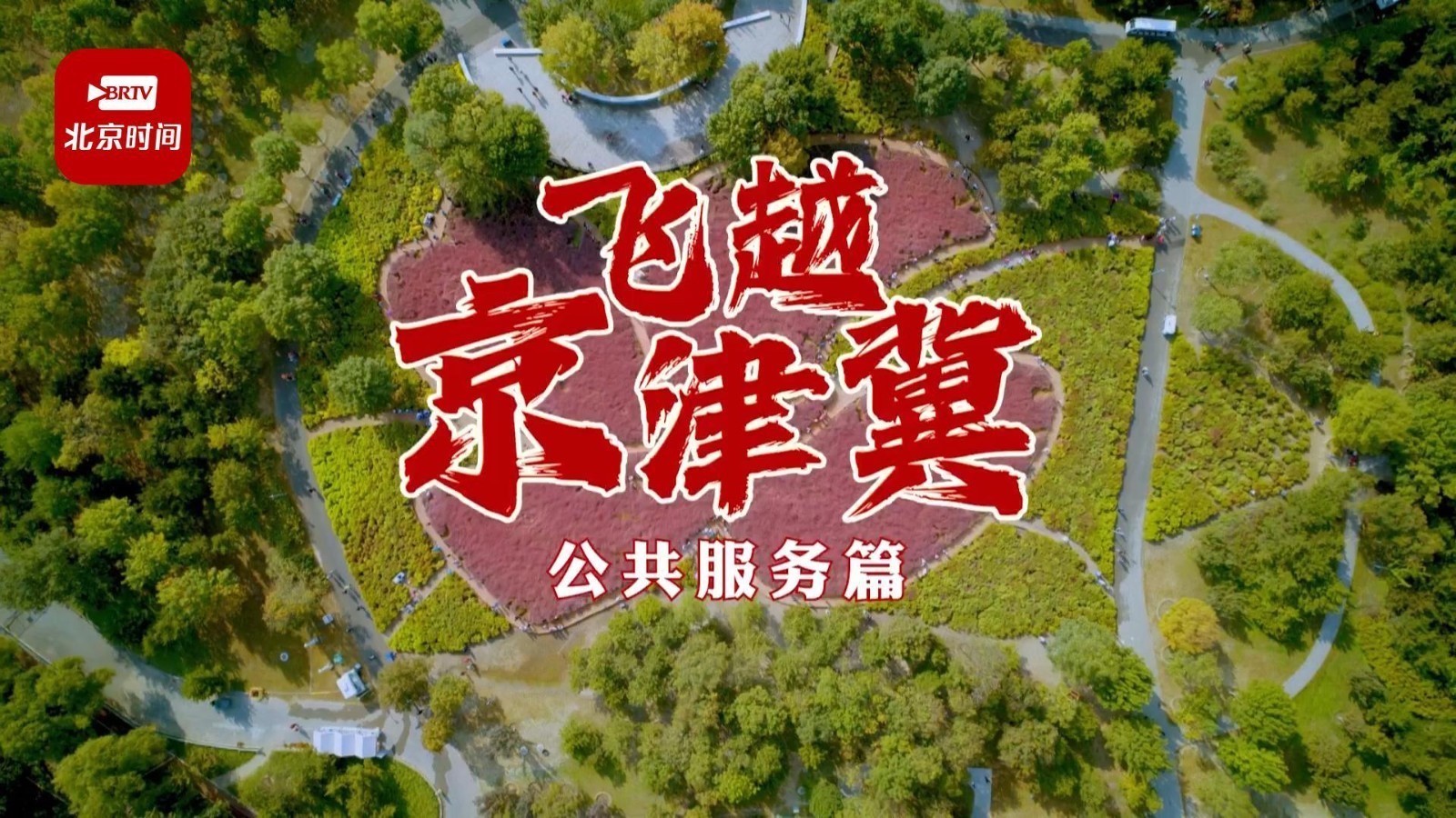 共建共享绘就灯火万家!飞越京津冀,带你解锁不一样十年画卷! 共建共享绘就灯火万家!飞越京津冀,带你解锁不一样十年画卷!