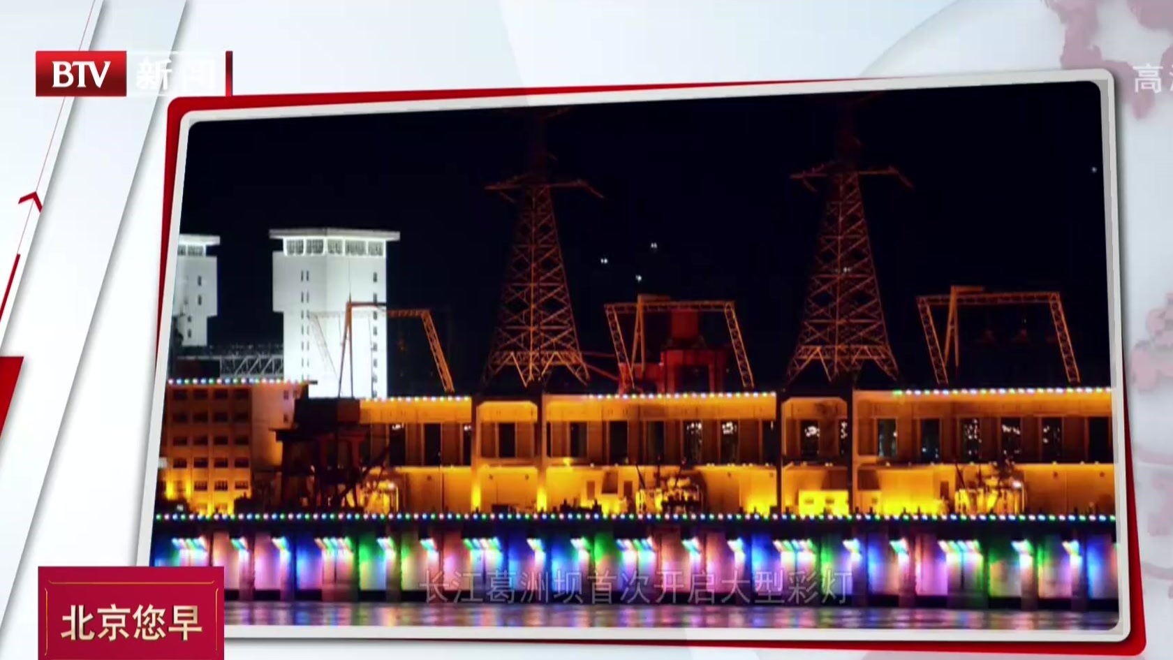 长江葛洲坝首次开启大型彩灯