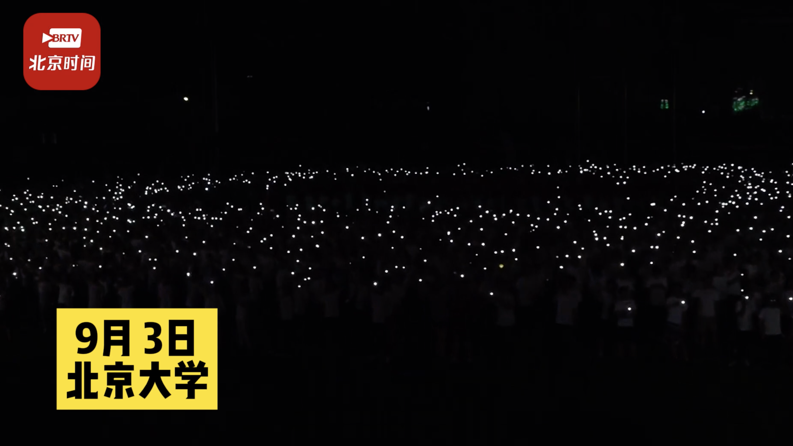 这就是青春之光！北大新生点亮五四操场