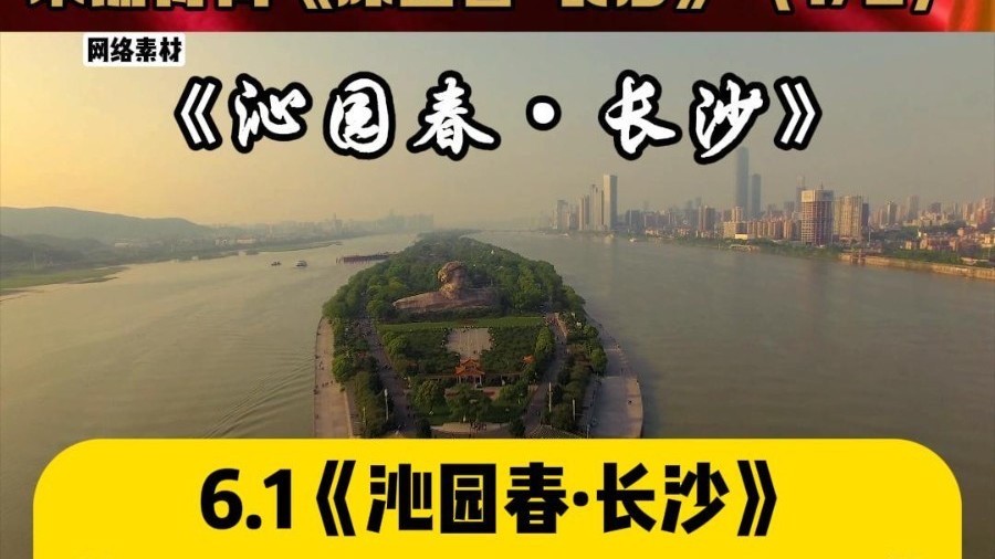 诗词赏析《沁园春·长沙》#鲲鹏展翅九万里#伟人诗词润心我辈砥砺前行 诗词赏析《沁园春·长沙》#鲲鹏展翅九万里#伟人诗词润心我辈砥砺前行