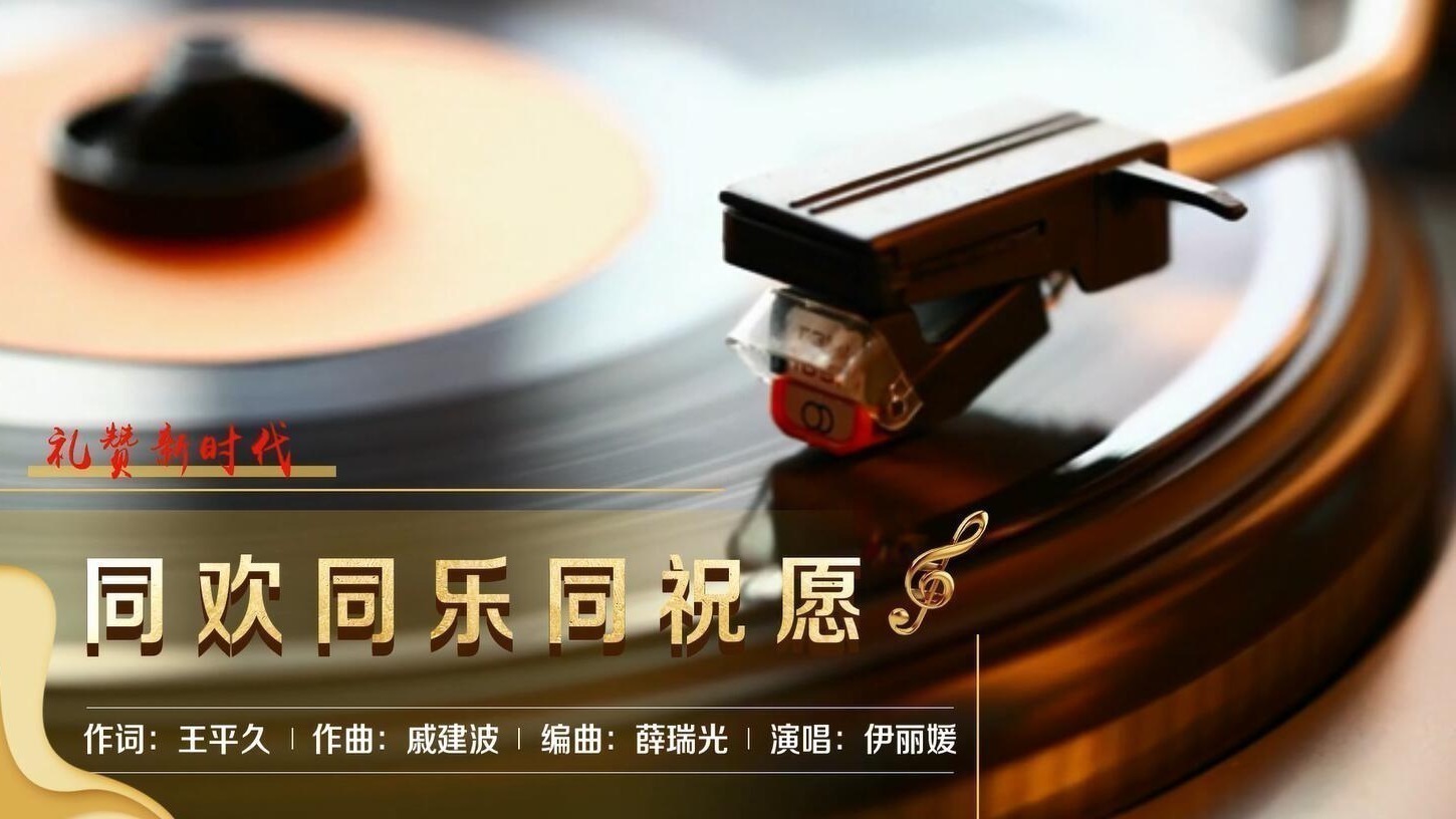 歌曲《同欢同乐同祝愿》_北京时间