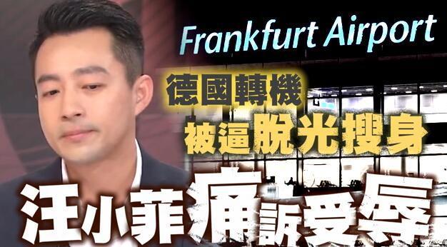 汪小菲自曝曾在机场遭警察拦截 被逼脱光搜身 汪小菲自曝曾在机场遭警察拦截 被逼脱光搜身