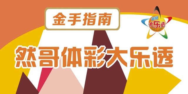 然哥体彩大乐透18069期:前区连续命中胆码,注