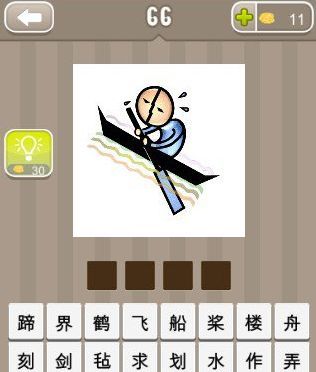 一个人在划船打一成语 微信疯狂猜成语一个人