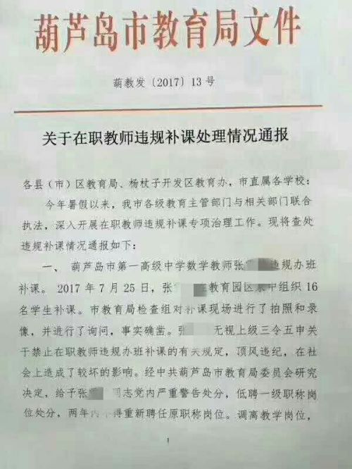 葫芦岛2名在职教师补课被处理