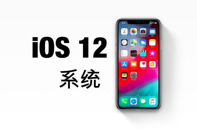 iOS12正式版虽好,可这几点问题不容忽视
