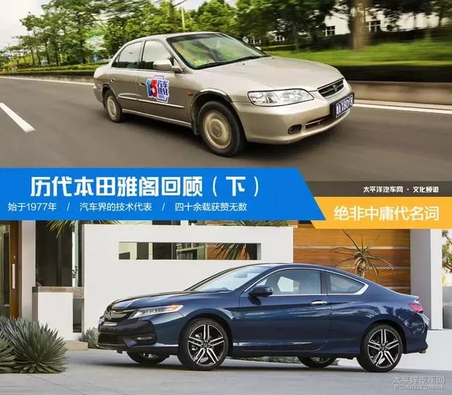 从第六代到第十代,鬼知道雅阁这些年经历了什么!