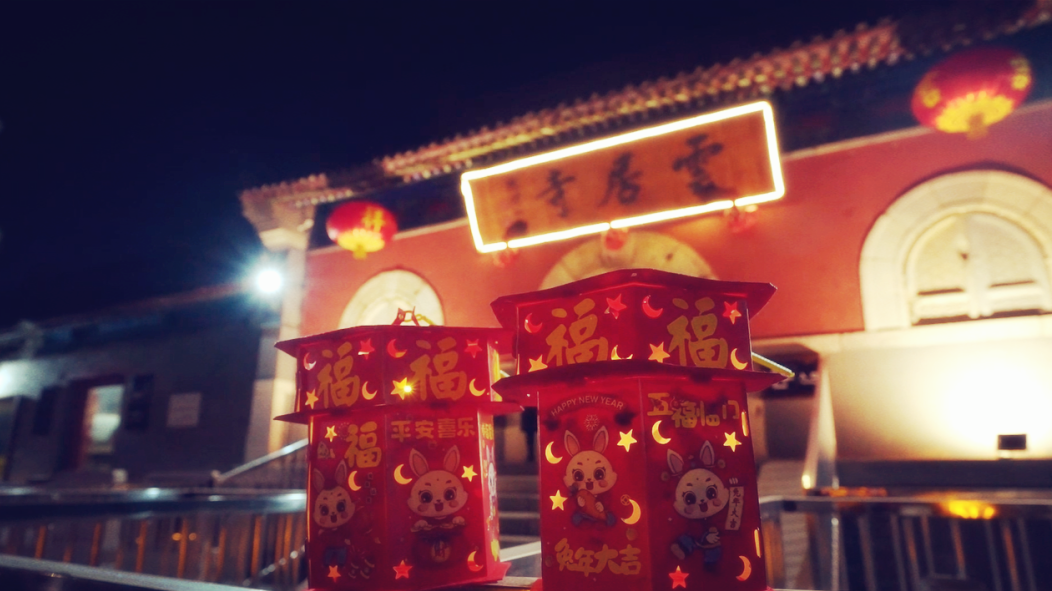 房山：赏花灯、乐游园……正月十五，来千年古刹云居寺过元宵节