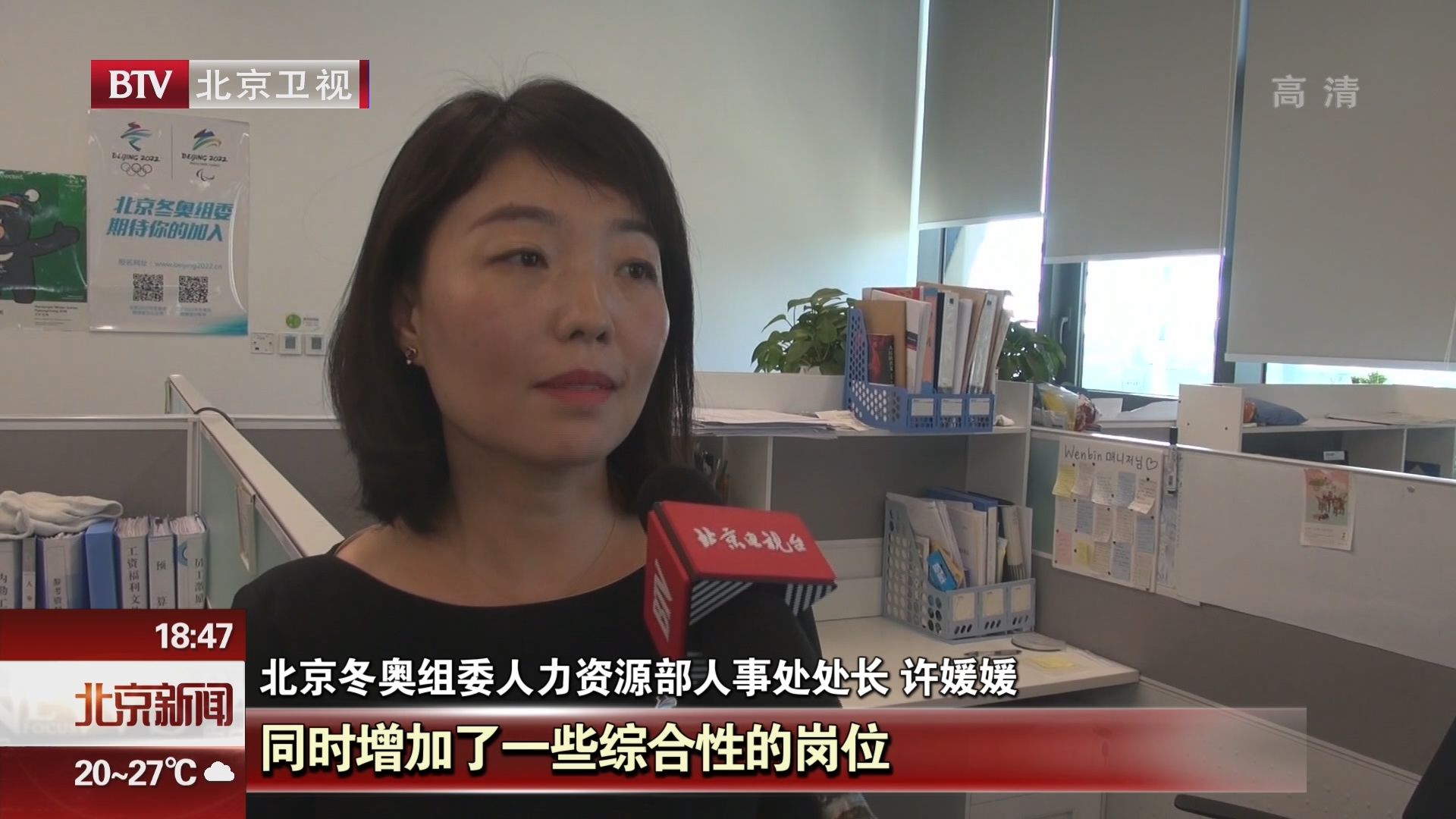 北京冬奥组委启动2018年面向社会招聘工作