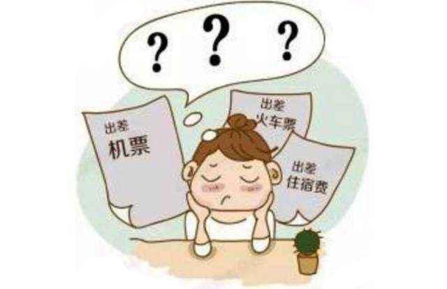 年终结算差旅费,别以为没问题!快看这些坑你入