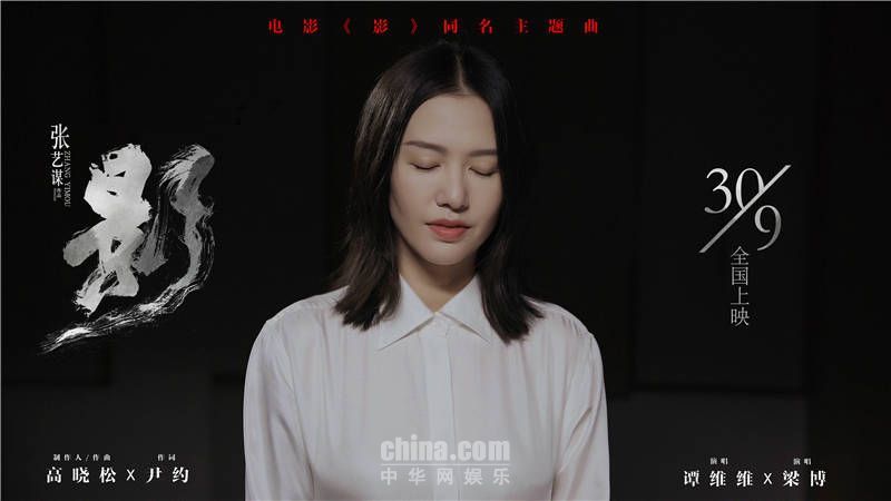高晓松打造张艺谋《影》同名主题曲 谭维维梁