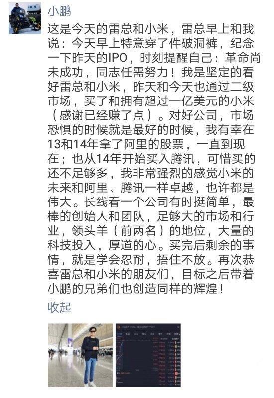 小鹏汽车董事长何小鹏1亿美元买小米股票引争