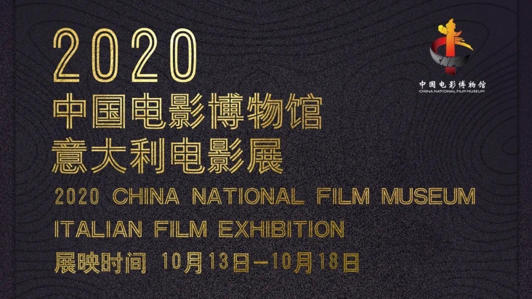 不容错过！2020中国电影博物馆国际电影展映13日启动