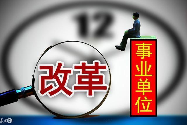 2018年底,这些事业单位编制改革,将转改为企业