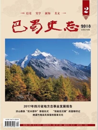 方志四川目录《巴蜀史志》2018年第二期(总第