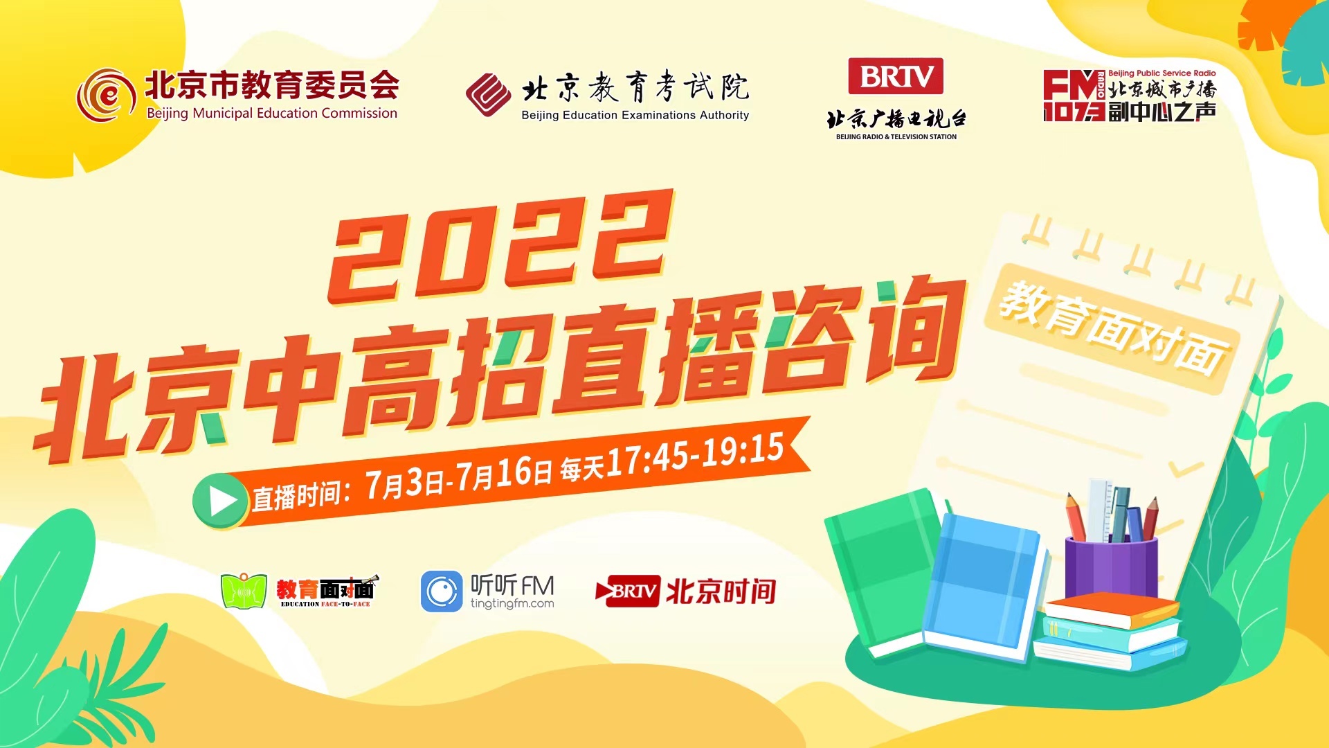 2022北京中招直播咨询—北京大兴精华学校
