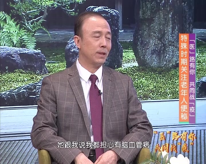 特殊时期关注老年人便秘