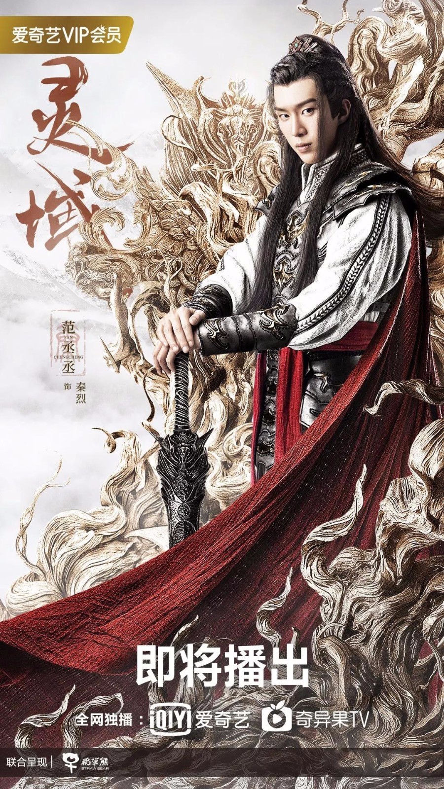 《灵域》首发海报 范丞丞程潇意气风发(图2) 《灵域》首发海报 范丞丞程潇意气风发(图2)