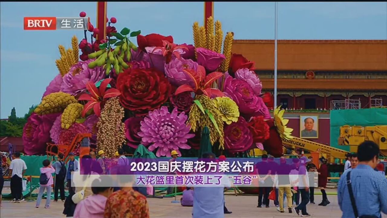 2023国庆摆花方案公布 大花篮里首次装上了“五谷”