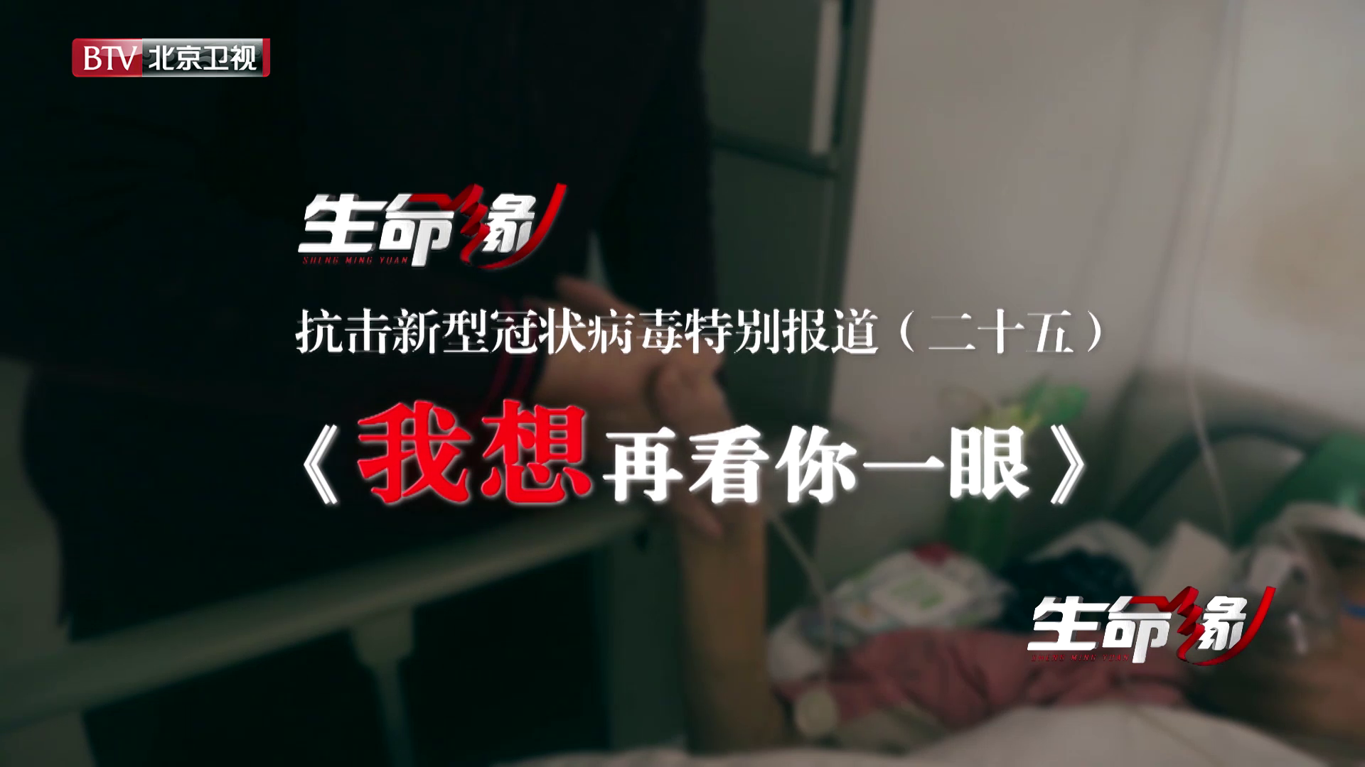 《生命缘》20200223特别报道（二十五）我想再看你一眼