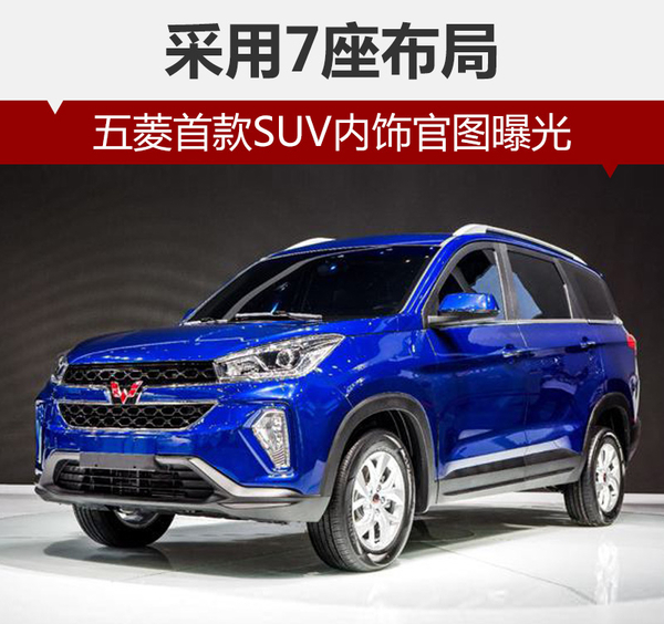 五菱首款SUV内饰官图曝光 采用7座布局 五菱首款SUV内饰官图曝光 采用7座布局