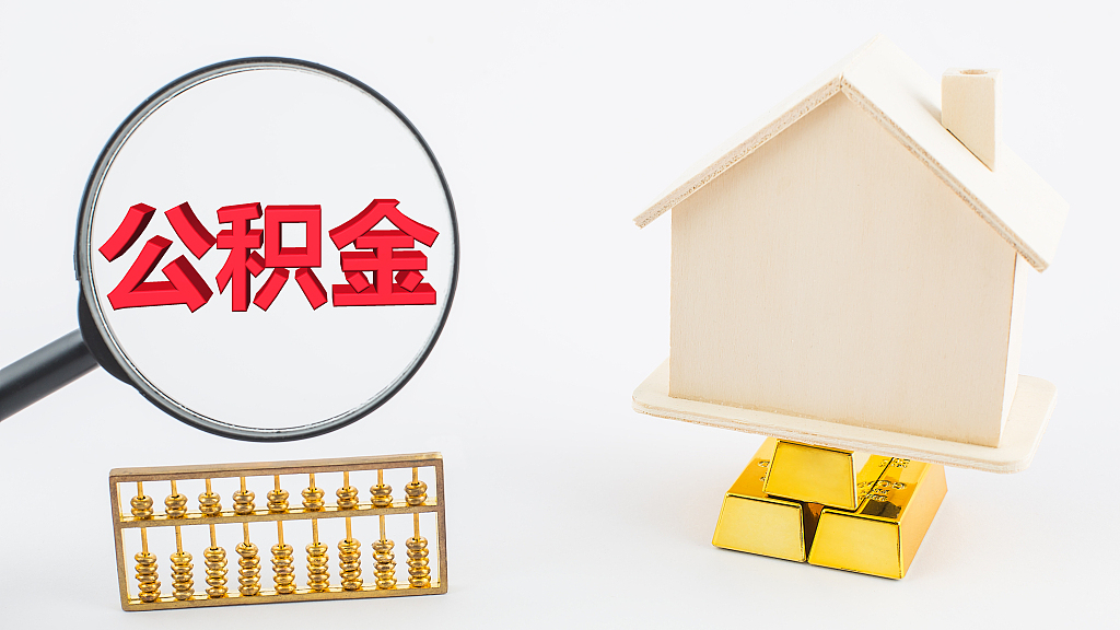 北京:即日起恢复常态化住房公积金缓缴政策 北京:即日起恢复常态化住房公积金缓缴政策