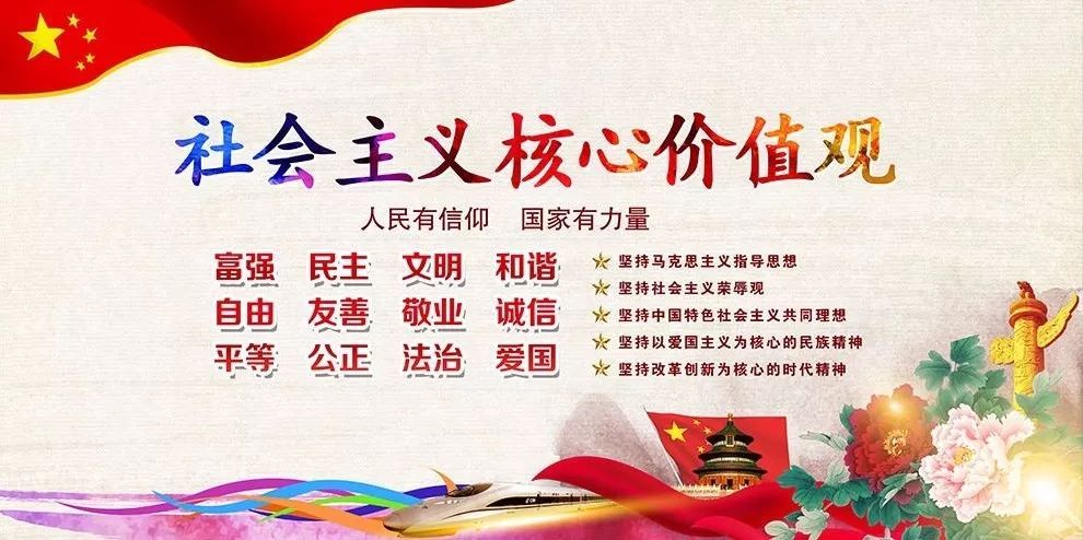 富强民主文明和谐24字核心价值观 t0123e64dc8a654b580.jpg?size=990x494