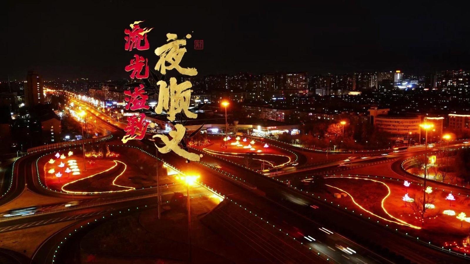 大美顺义 | 顺义融媒带您欣赏流光溢彩夜顺义！