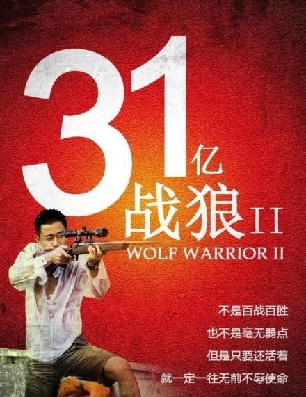 《战狼2》喜破31亿 战狼2美工一天做三张海报 网友力量大