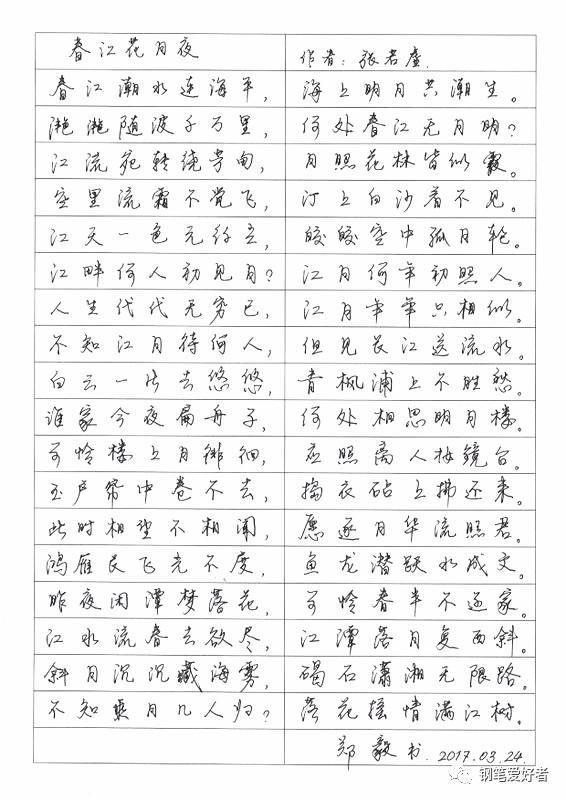 張若虛《春江花月夜》鋼筆字筆友習作欣賞