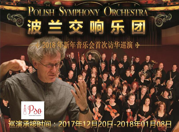 波兰交响乐团新年音乐会12月27日精彩亮相青年宫演艺中心 波兰交响乐团新年音乐会12月27日精彩亮相青年宫演艺中心