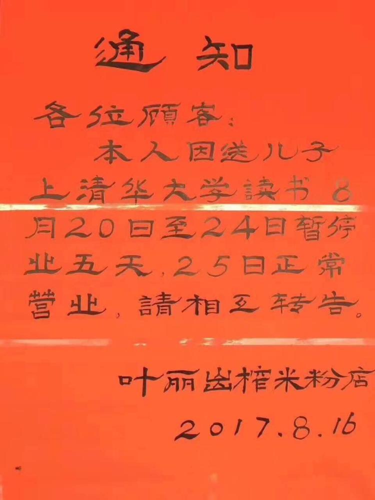 桂林米粉店的歇业通知火了！送儿子上清华大学读书