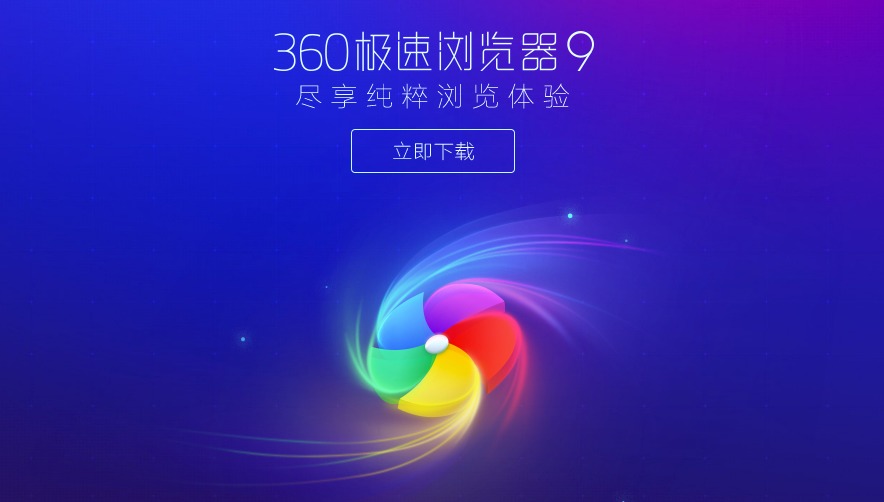 360极速浏览器升级chrome55内核 xp用户依然兼顾